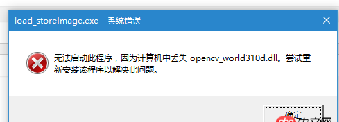 c++ - 为什么每次运行OpenCV程序都会提示缺少opencv_world310d.dll