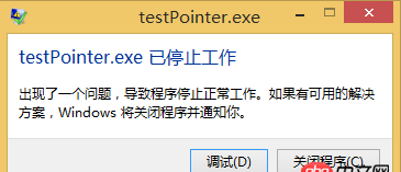 C++中 指针赋值后 exe程序无法运行