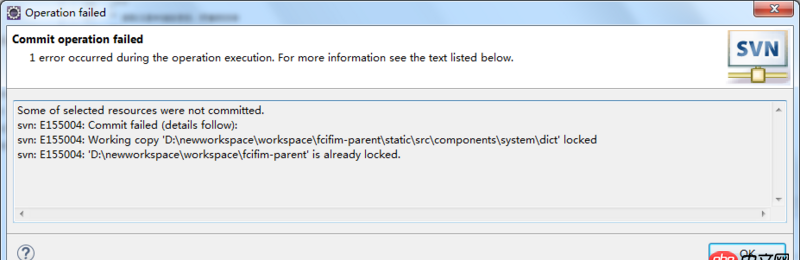 SVN eclipse在提交代码的时候显示我的SVN被锁住了