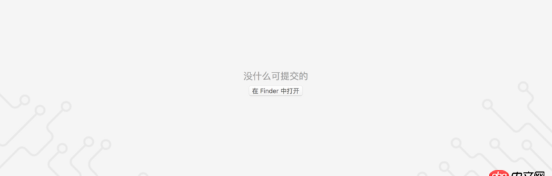 git - 用sourcetree发现本地仓库中有一个项目不能提交？？
