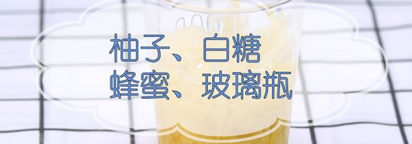 蜂蜜柚子茶的做法