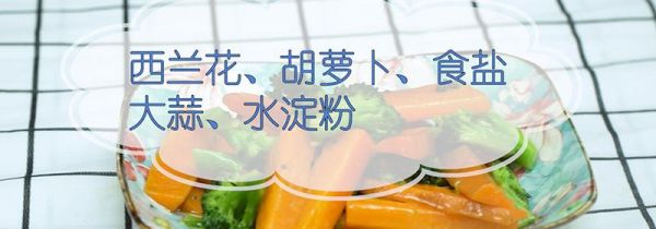 西兰花的做法