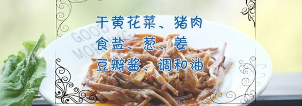 黄花菜的做法