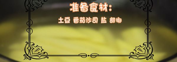 炸土豆条的做法