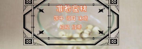 银耳莲子羹的做法