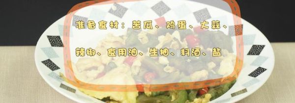 苦瓜炒鸡蛋的做法
