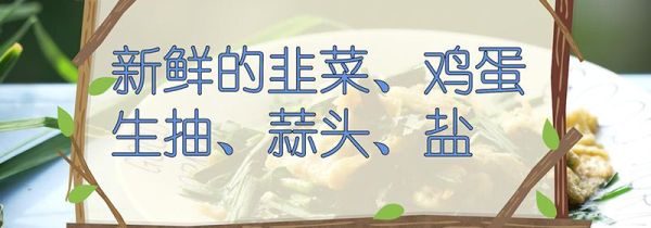 韭菜的做法