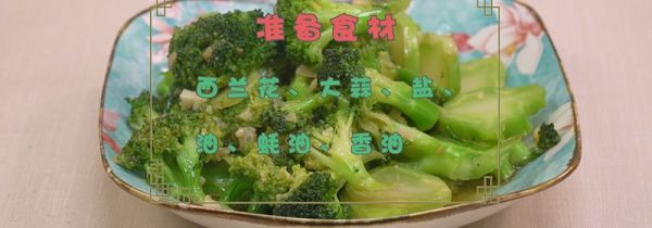 西兰花怎么做好吃