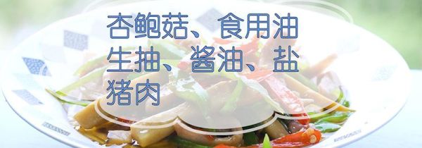 杏鲍菇怎么做好吃