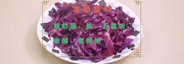 紫甘蓝怎么做好吃