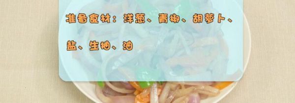 洋葱的做法