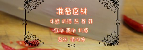 牛蛙的做法