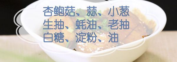 杏鲍菇的做法