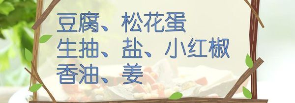 皮蛋豆腐的做法
