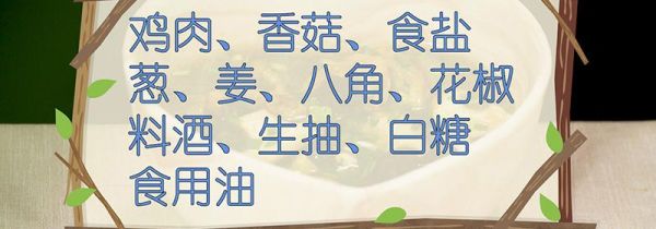 香菇炖鸡的做法