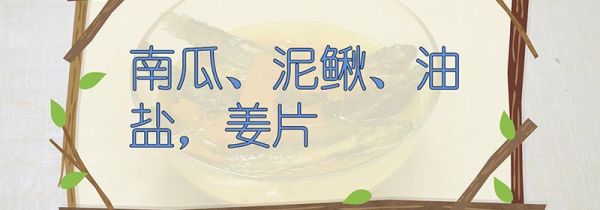 泥鳅的做法