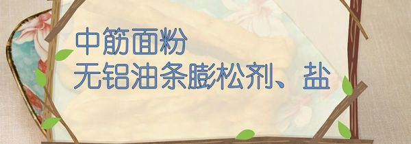 油条的做法和配方