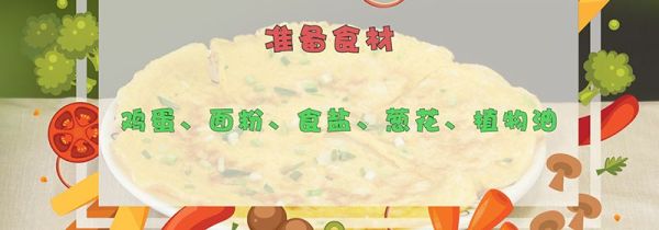 鸡蛋饼的做法