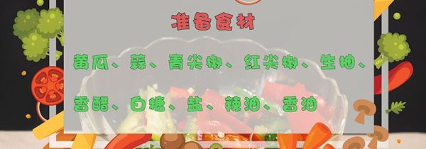 凉拌黄瓜的做法
