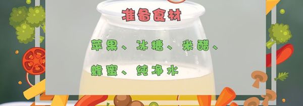 苹果醋的做法