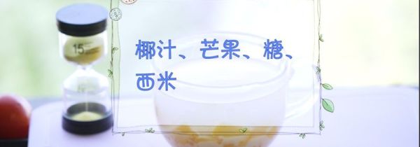 西米露的做法