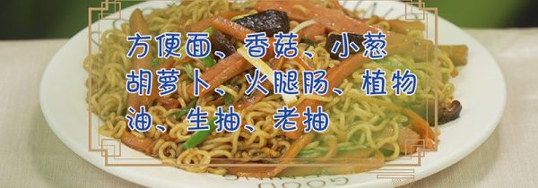 炒方便面的做法