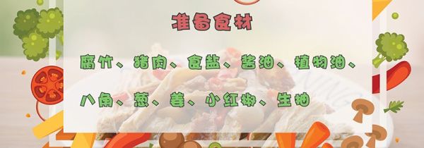 腐竹炒肉的做法