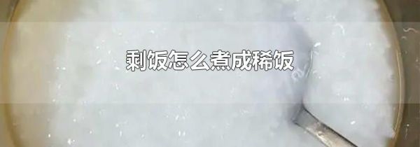 剩饭怎么煮成稀饭