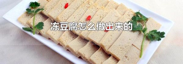 冻豆腐怎么做出来的