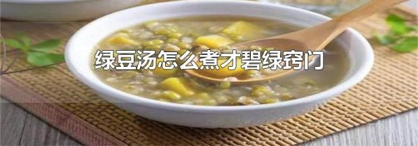 绿豆汤怎么煮才碧绿窍门