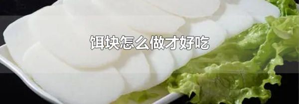 饵块怎么做才好吃