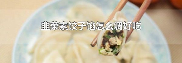 韭菜素饺子馅怎么调好吃