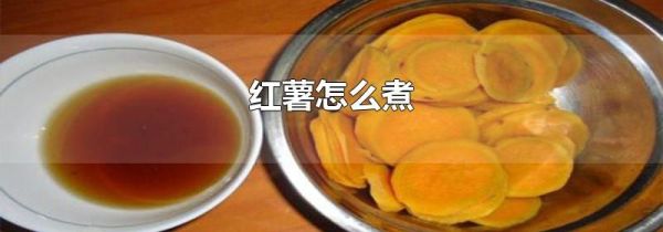 红薯怎么煮