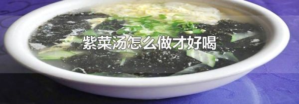 紫菜汤怎么做才好喝