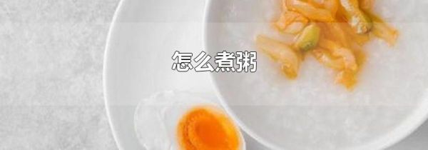 怎么煮粥