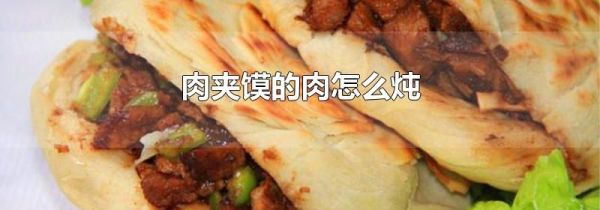 肉夹馍的肉怎么炖