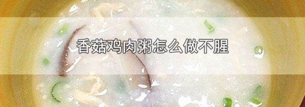 香菇鸡肉粥怎么做不腥