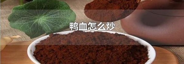 鸭血怎么炒