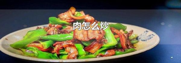 肉怎么炒