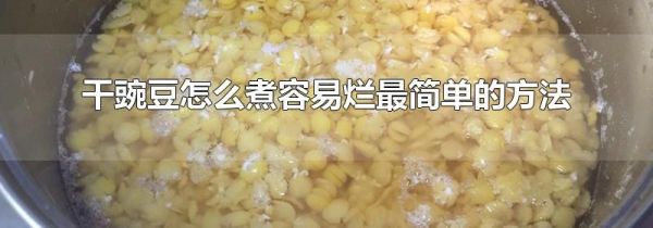 干豌豆怎么煮容易烂最简单的方法