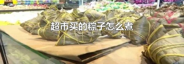 超市买的粽子怎么煮