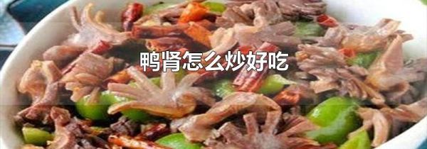 鸭肾怎么炒好吃