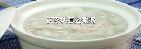茯苓块怎么煮粥