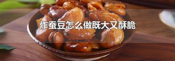 炸蚕豆怎么做既大又酥脆