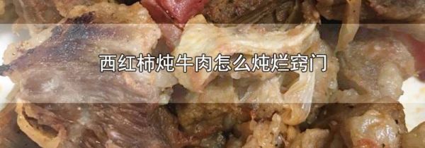 西红柿炖牛肉怎么炖烂窍门