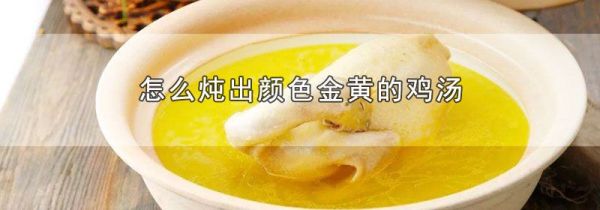 怎么炖出颜色金黄的鸡汤
