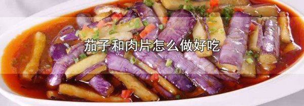 茄子和肉片怎么做好吃