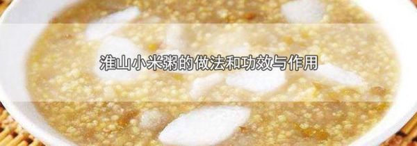 淮山小米粥的做法和功效与作用