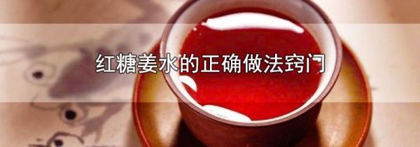 红糖姜水的正确做法窍门