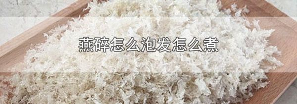 燕碎怎么泡发怎么煮